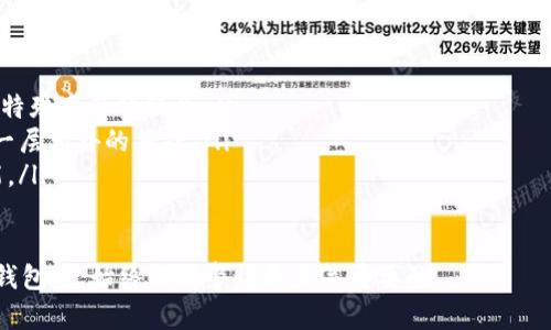 对于加密货币用户来说，转账地址的准确性至关重要。如果您在使用 tpWallet 转账时不小心写错了地址，可能会产生不可挽回的损失。以下是针对这一问题的处理建议和相关信息。

1. 立即停止后续操作
首先，如果您意识到转账地址写错了，立刻停止任何与该交易相关的进一步操作。如果该笔交易尚未广播到区块链，那么仍有可能取消或修改该笔交易。但需要注意的是，一旦交易被确认，资金将无法追回。

2. 查看交易状态
如果您已经提交了转账请求，那么请尽快检查交易的状态。在 tpWallet 中，您可以通过进入交易记录，查看该笔交易的区块确认情况。如果交易尚未确认，您可能还有机会撤回或取消。

3. 了解错误转账的可能后果
如果地址写错了，最糟糕的情况是资金会转移到一个您无法访问的地址。这是区块链技术的特性，交易一旦被确认，资金就无法撤回。因此，在进行任何转账时，请务必三思而后行。在此，我真心觉得，保持冷静和理性非常重要，不要因为一时的失误而焦虑。

4. 可能的解决方案
如果您转账到一个错误的地址，通常没有自动的解决方案。但您可以尝试以下办法：
ul
    listrong联系技术支持：/strong部分钱包或交易所提供技术支持，您可以尝试联系他们，看看是否有挽救的机会。/li
    listrong联系错误地址的拥有人：/strong如果您知道地址的实际拥有者，可以尝试联系他们，请求他们归还误转的资金。虽然成功的机会微乎其微，但这也是可以尝试的方式。/li
/ul

5. 防止未来的错误
为了避免未来再次出现类似的问题，建议您在进行转账时采取以下预防措施：
ul
    listrong使用二维码扫描：/strong许多数字钱包支持二维码扫描功能，用于地址的快速确认。这样可以减少手动输入时的错误。/li
    listrong逐步确认:/strong 在进行交易时，可以尝试先转小额资金进行测试，以确认地址的正确性。/li
    listrong双重检查 :/strong 总是要在确认之前仔细检查转账地址，确保没有拼写错误。/li
/ul

6. 结语
在加密货币的世界中，地址的准确性对交易的成功至关重要。如果您在 tpWallet 上写错了转账地址，所幸的是可以采取一些措施来检查和确认，但也有可能面对资金损失的风险。最好的做法是提前做好预防，确保每次转账时都能谨慎对待。

常见问题

问题一：tpWallet 支持哪些加密货币？
tpWallet 是一个多币种钱包，支持近年来流行的多种加密货币。从比特币、以太坊到各种 ERC20 代币，您都可以在这个平台上管理您的资产。如果您有多种加密资产，tpWallet 的多币种支持将为您提供极大的便利。

问题二：如何确保我的 tpWallet 安全？
安全是使用加密钱包时最重要的考量之一。为了确保您的 tpWallet 安全，您可以采取以下措施：
ul
    listrong使用强密码：/strong 不要使用简单的密码，尽量生成复杂的密码，最好使用字母、数字和特殊字符的组合。/li
    listrong启用双重认证：/strong 如果钱包支持双重认证功能，务必开启。这可以为您的账户增加一层额外的保护。/li
    listrong定期更新软件：/strong 保持钱包软件和设备的更新，确保您获得最新的安全修复和功能。/li
/ul

通过采取上述措施，您可以提高自己的资产安全，避免不必要的损失。在使用 tpWallet 以及其他数字钱包时，始终保持警惕是至关重要的。