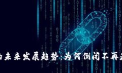 数字钱包的未来发展趋势：为何倒闭不再是唯一