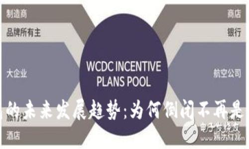 数字钱包的未来发展趋势：为何倒闭不再是唯一选择