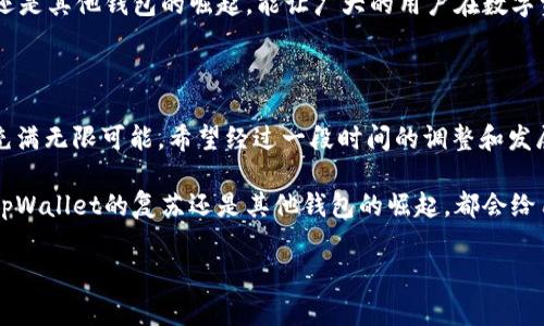 tpWallet的未来展望：是否会重返市场？

当谈论加密货币的核心应用时，钱包的功能无疑是用户最为关注的话题之一。在整个数字货币生态系统中，tpWallet作为一款优秀的数字钱包产品，曾经为用户提供了极大的便利。然而，随着市场环境的变化和各种突发事件的影响，tpWallet的命运也引发了众多用户的关注和讨论。特别是在近期的市场动态中，大家都在热切期待tpWallet是否会重返市场。

未来展望

首先，回顾tpWallet的历史。tpWallet上线不久便受到了用户的热爱，它简洁易用的界面和强大的功能让很多投资者愿意将其作为他们数字财富管理的首选工具。然而，由于多种原因，如技术更新不及时、监管政策变化等，tpWallet面临了一系列挑战。这也让众多用户开始疑惑，tpWallet会否迎来转机，重新回到市场？

在这方面，市场专家指出，tpWallet的重返和发展不仅与公司的决策有关，也与市场环境密切相关。如果能够在技术上进行升级，并满足用户日益增长的安全性和便利性需求，tpWallet未来大有可为。

行业背景分析

如果我们要谈论tpWallet能否回来，首先必须了解当前加密货币钱包市场的背景。在如今，随着区块链技术的蓬勃发展，钱包的重要性日益凸显。用户不仅仅需要一个安全的地方存储他们的数字资产，还希望能够在各种交易平台和DeFi项目中自由使用这些资产。

然而，加密市场的监管政策日益严格，很多地方开始加强对加密货币交易所和钱包的监管。这就迫使钱包开发者必须不断和提升服务才能适应这些变化。对于tpWallet来说，如果能够及时调整策略，推出符合现行政策要求的新版本，并且不断迭代更新功能，以增强用户体验，那么成功的机会就会大大增加。

用户期待与市场需求

很多tpWallet的用户真心希望这个钱包能够尽快复苏。使用过tpWallet的用户普遍反馈这款产品的便捷性和高效性。他们在社交平台上表达了对于tpWallet回归的期待，并对其他钱包提出了批评，认为tpWallet的用户体验无与伦比。

同样，市场对于钱包的需求量也在持续上升。越来越多的投资者和普通用户开始接触加密货币，开始关注如何安全、便捷地管理他们的数字资产。因此，tpWallet的回归不仅是对于用户期待的回应，更是市场对优质钱包需求的直观反映。

技术创新与市场竞争

加密货币钱包市场的竞争异常激烈，许多新兴的钱包不断涌现并凭借创新的功能赢得市场份额。因此，tpWallet若想在激烈的竞争中脱颖而出，就必须采取行之有效的策略。一个有前景的方向是技术创新——比如，利用最新的区块链技术提升安全性、实现快速交易和用户友好的界面，以及利用AI技术打造个性化服务。

在这方面，tpWallet可以借鉴其他成功钱包的经验，比如增加多种资产的支持，提高跨平台的兼容性，甚至考虑加入DeFi功能，增强用户的投资收益潜力。这样的转型不仅可以提升用户的满意度，也能够增强tpWallet的市场竞争力。

两个相关问题

问题一：tpWallet是否有可能推出新版本？

这个问题直接关乎用户的期待和未来的发展方向。根据业界分析，tpWallet若想回归市场，必然需要推出一款全新或经过重大升级的新版本。直接从技术角度来说，升级和维护是保持软件生命力的关键。无论是对系统安全性的提升，还是对用户操作体验的，都是出于用户需求考量而做出的必然选择。

如果tpWallet能够做到这一点，那么它的回归不仅可能性大大增加，同时也能够再次赢得用户的信任和支持。有一点是毋庸置疑的，用户对新版本的期待也是基于对过往tpWallet良好体验的认可，这无疑为恢复市场奠定了基础。

问题二：用户如何选择合适的钱包以替代tpWallet？

在tpWallet未能复苏的情况下，用户该如何找到符合自己需求的替代钱包呢？这一点是非常关键的。用户在选择替代钱包时，可以考虑以下几个因素：

1. 安全性：选择具有强大安全性的钱包，最好支持多重签名、私钥离线存储等功能，以确保自己的资产安全。
   
2. 用户体验：操作简便、界面友好的钱包能大大提升用户体验，避免因操作不当带来的损失。
   
3. 资产支持情况：选择支持多种加密资产的钱包，可以满足用户不同的投资需求。
   
4. 社区反馈：关注用户社区的反馈与评价，评估这个钱包在用户中的口碑与信任度。

真心觉得，虽然用户对tpWallet的期待非常高，但在现实情况下，还是需要保持理性，考虑多方面的发展趋势和市场变化。希望未来无论是tpWallet的回归，还是其他钱包的崛起，能让广大的用户在数字资产的管理中更加便捷、安全。

总结与期待

无论怎样，tpWallet的孔明此刻并没有确定的答案。但从用户的期待、市场的需求、技术的创新以及日益激烈的竞争中，我们可以感受到，钱包行业未来仍然充满无限可能。希望经过一段时间的调整和发展，tpWallet能够以新的姿态回归市场，再度为用户提供优质的服务。

对于用户来说，最重要的是保持耐心，继续关注市场动态。这不仅是对tpWallet的期待，也是对整个加密货币生态的热爱与支持。期望在不久的将来，无论是tpWallet的复苏还是其他钱包的崛起，都会给用户带来更好的体验与机会。

tpWallet,数字钱包,加密货币,市场趋势/guanjianci