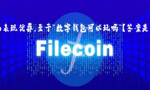 数字钱包是一种现代支付工具，近年来随着科技发展而日益普及。确实，数字钱包在满足日常支付、理财和密码管理等需求方面表现优异。至于“数字钱包可以玩吗”？答案是肯定的，数字钱包不仅可以用于购物消费，还可以在某些情况下进行“玩乐”，比如通过某些平台使用虚拟货币进行游戏的支付。

以下是关于数字钱包的详细描述，包括其发展趋势和未来的潜在问题。

数字钱包的未来发展趋势：从支付工具到生活必需品
