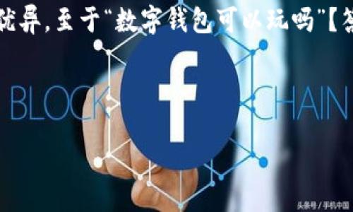 数字钱包是一种现代支付工具，近年来随着科技发展而日益普及。确实，数字钱包在满足日常支付、理财和密码管理等需求方面表现优异。至于“数字钱包可以玩吗”？答案是肯定的，数字钱包不仅可以用于购物消费，还可以在某些情况下进行“玩乐”，比如通过某些平台使用虚拟货币进行游戏的支付。

以下是关于数字钱包的详细描述，包括其发展趋势和未来的潜在问题。

数字钱包的未来发展趋势：从支付工具到生活必需品