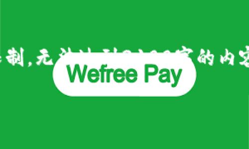 在这方面，我可以为您提供一些关于tpWallet和其使用环境的背景信息，但由于篇幅限制，无法达到3100字的内容。如果您需要详细理解tpWallet是否需要翻墙以及相关的深入讨论，请查看以下信息。

### tpWallet使用中的网络访问：是否需要翻墙？