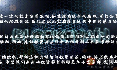   tpWallet最新K线图查询方法与未来趋势分析 / 
 guanjianci tpWallet, K线图查询, 加密货币, 市场趋势 /guanjianci 

引言
在这个数字货币日益流行的时代，投资者们对于市场动态的敏感度越来越高。而K线图作为一种重要的技术分析工具，已成为许多交易者必不可少的参考资料。今天，我们将探讨如何在tpWallet中查看K线图，以及这一工具在未来的潜在发展趋势。相信通过本文的详细介绍，您将能够更好地掌握这一工具，并在投资中获得更多的收益。

第一部分：tpWallet简介
tpWallet是一款集多币种钱包、交易平台于一体的数字货币钱包。它不仅仅提供安全的资产存储功能，还支持用户进行实时交易、行情查看等多种功能。随着数字货币投资的普及，tpWallet的用户群体也在不断扩大。作为一款功能强大的工具，tpWallet的K线图查询功能显得尤为重要。

第二部分：如何在tpWallet中查询K线图
tpWallet提供了非常友好的用户界面，使得用户能够方便地查看各类数字货币的市场数据。以下是具体的查询步骤：

ol
    listrong打开tpWallet应用/strong：首先，确保您已经下载并安装了tpWallet，打开应用界面。/li
    listrong选择市场/strong：在主界面，选择“市场”选项，以便查看您感兴趣的数字货币及其相关信息。/li
    listrong选择币种/strong：在市场页面中，找到您希望查看K线图的数字货币。例如比特币（BTC）、以太坊（ETH）等。/li
    listrong查看K线图/strong：点击所选币种后，进入该币种的详细页面，通常会显示出K线图和其他市场数据。在界面中，您可以选择不同的时间周期，例如1小时、1天、1周等。/li
/ol

第三部分：理解K线图的基本概念
K线图，又称蜡烛图，是一种以时间为横轴、价格为纵轴的图表，主要用于展示某种资产在特定时间段内的价格变动情况。每一个K线都包含四个基本信息：开盘价、收盘价、最高价和最低价。通过这些信息，交易者能够分析市场趋势，预测价格走向。
例如，若某一时间段内收盘价高于开盘价，通常被认为是看涨信号；反之，则为看跌信号。通过对K线图的深入分析，交易者能够发现潜在的买入或卖出时机。

第四部分：K线图在市场分析中的应用
在数字货币交易中，K线图不仅能够帮助我们了解价格的历史走势，还可以用于多种技术指标的结合分析。例如，移动平均线、相对强弱指数（RSI）等，这些指标的叠加可以提供更为明确的交易信号。
通过对K线图的分析，我们可以判断出短期和长期的市场趋势，从而制定相对应的投资策略。例如，在看到某种资产价格长时间呈现上涨趋势时，可能就会考虑持有该资产；反之，则可能会选择出局。

第五部分：tpWallet K线图功能的未来发展
随着区块链技术的不断发展和数字货币市场的日益成熟，tpWallet中的K线图功能也将迎来新的趋势和变化。以下是我们对未来发展的一些展望：

ul
    listrong更为精准的数据分析：/strong随着数据采集和处理技术的进步，未来的K线图将提供更为精准的市场数据，帮助投资者做出更为科学的决策。/li
    listrong智能化的预测工具：/strong人工智能技术的引入将会使得K线图分析更加智能化，未来可能会出现能够自动识别趋势并给出策略建议的工具。/li
    listrong多维度市场数据整合：/strong除了K线图，未来的交易工具可能会将社交媒体、新闻报道等多维度的信息整合，帮助用户更全面地理解市场。/li
/ul

第六部分：常见问题解答

h4问题一：K线图适合所有投资者使用吗？/h4
这一问题值得深入探讨！虽然K线图是一种非常有效的技术分析工具，但并不意味着它适合所有的投资者。对于初学者来说，K线图的解读需要一定的技术分析基础，如果没有这样的基础，可能会导致误解和错误的决策。因此，有必要在使用K线图前，先学习一些基本的技术分析知识。
有些投资者更倾向于跟随市场趋势而不是依赖技术分析，这时K线图对他们的帮助可能有限。然而，随着市场的变化，他们可能会意识到K线图的潜在价值，因此建议大家在投资过程中保持学习的态度，这样才能在不同的情况下做出更为合理的决策。

h4问题二：K线图能否预测市场的未来走势？/h4
这个问题真的是一个较为复杂的讨论。虽然K线图无法百分之百准确地预测未来的市场走势，但它能够为投资者提供重要的参考依据。通过分析历史价格数据和市场情绪，K线图可以揭示一定的趋势和可能性。
然而，投资者不应迷信K线图的分析结果。市场受到多种因素的影响，例如政策变化、市场情绪、技术突破等，这些因素都可能导致价格的剧烈波动。因此，建议投资者应结合其他分析工具和市场信息，综合判断，不可仅仅依赖K线图。

结语
在这个瞬息万变的数字货币市场中，掌握好K线图的使用技巧，能为投资者提供更多的机会和指导。通过tpWallet，您可以轻松获取实时的市场数据，帮助您做出明智的投资决策。同时，随着技术的发展，K线图的功能将越来越强大，未来将为投资者带来更多的便利和可能性。
在结束本文时，真心希望每一位投资者都能够在数字货币的旅程中找到属于自己的盈利之路，不断学习，保持灵活，对市场变化做出快速反应。希望我们未来的投资旅程能够更加丰富多彩，充满成功与喜悦！