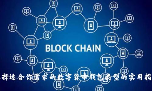 选择适合你需求的数字货币钱包类型的实用指南