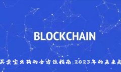 tpWallet买卖宝贝狗的全方位指南：2023年的未来趋