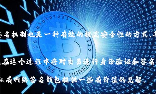 jiaoti区块链私有网络签名钱包的未来发展趋势/jiaoti
区块链, 私有网络, 签名钱包, 数字资产/guanjianci

引言
在数字技术飞速发展的今天，区块链技术以其去中心化、不可篡改和透明的特性受到越来越多人的关注。而其中，私有网络和签名钱包的结合，更是为企业和个人在数字资产管理和交易安全提供了更加可靠的解决方案。本文将详细探讨区块链私有网络签名钱包的未来发展趋势，并分析它们在数字资产领域的巨大潜力。

一、区块链私有网络的概念
区块链私有网络，顾名思义，是一种由特定组织或团体控制的区块链网络。与公有链相比，私有链的节点和参与者都是经过许可的，通常由企业或联盟主导。这样的设计使得私有网络在数据隐私、交易速度和网络治理等方面具有明显的优势。对比之下，公有链虽然拥有更强的去中心化特性，但在处理能力和隐私保护方面的劣势确实让很多企业望而却步。

二、签名钱包的基本原理
签名钱包在区块链生态中起着至关重要的作用。它是一个数字钱包，用于存储用户的私钥和公钥，通过生成独特的数字签名来保障交易的安全性。每一次交易都需要用私钥对其进行签名，这确保了交易的合法性和不可伪造性。可以说，签名钱包是用户通往区块链世界的桥梁，掌握了私钥，则掌握了资产的控制权。

三、私有网络中签名钱包的重要性
在私有网络中，签名钱包的作用更加凸显。由于私有网络通常涉及到敏感的企业数据和资产管理，因此对安全性和访问控制的要求更高。签名钱包不仅能为企业提供安全的资产管理方案，还能根据企业的需求与区块链技术紧密结合，确保数字交易的合法性和透明度。

四、未来发展趋势
1. **安全性和隐私保护**
随着数据隐私问题日益严重，用户对钱包的安全性和隐私保护的需求也在不断增长。未来的签名钱包将会集成更先进的加密技术，比如量子加密，以对抗新的安全威胁。同时，私有网络的特点也使得企业能够在更严格的环境下管理和保护他们的数字资产。

2. **跨链互操作性**
在区块链生态中，互通性成为了一个热点话题。未来的签名钱包可能会实现跨链交易，即便是在不同的网络之间进行资产转移。这种跨链互操作性，不仅能够提高资产流动性，还能够为用户提供更丰富的服务体验。

3. **智能合约集成**
智能合约是区块链的另一大应用，未来私有网络的签名钱包可能会与智能合约深度集成。通过智能合约，用户能够在不需要中介的情况下，自动执行合约条款。而签名钱包则实现对合约的签名，确保合约的安全执行。

4. **用户体验的提升**
虽然现有的签名钱包在安全性上做得相对不错，但在用户体验方面仍有很大的提升空间。未来，随着用户需求的变化，钱包界面将变得更加友好，功能将更加简化，以便于更广泛的人群使用。这不仅能促进数字资产的普及，还能降低用户的使用门槛。

五、区块链私有网络签名钱包的应用场景
区块链私有网络签名钱包的应用场景广泛，无论是在金融领域，还是在医疗、供应链等行业，都能找到其身影。

1. **金融服务**
在金融服务行业，私有网络签名钱包可以帮助银行和金融机构实现安全的资产管理和交易。比如，企业间的资产转移、供应链金融合同的签署等等，均可使用私有网络签名钱包来保障交易的安全性。

2. **医疗行业**
在医疗行业，患者的健康数据和电子病历的存储和交易面临着极大的隐私风险。通过私有网络签名钱包，医疗机构不仅能安全地管理患者数据，还能在合理授权的情况下实现数据共享，有效避免信息泄露。

3. **供应链管理**
在供应链管理中，私有网络可以实现在不同环节之间的数据共享与透明，签名钱包则成为资产移动和合约执行的有力工具，大幅提高了供应链的安全性与效率。

六、未来面临的挑战
尽管区块链私有网络签名钱包的发展前景广阔，但依然面临一些挑战。比如技术的标准化问题、不同网络间的互联互通能力，以及法律法规的适应性等。只有克服这些挑战，签名钱包的真正潜力才能得以发挥。

七、结论
总的来说，区块链私有网络签名钱包展现出了巨大的发展潜力，无论是在安全性、用户体验，还是在多样化的应用场景上都有了明显的进步。我们真心觉得，在不久的将来，这种新型的资产管理工具将更加普及，伴随区块链技术的不断进步，数字资产交易也将成为人们生活中不可或缺的一部分。

常见问题

问题一：如何保证私有网络签名钱包的安全性？
保障私有网络签名钱包的安全性，首先需要利用先进的加密算法保护私钥。此外，要定期更新钱包软件，确保它始终处于最新的安全状态。此外，采用多重签名机制也是一种有效的提高安全性的方式。每次交易都需要多个私钥的签名，能有效降低单个私钥被盗的风险。

问题二：区块链私有网络签名钱包如何实现跨链交易？
实现跨链交易首先需要两个不同链间的协议能够互通。在未来的发展中，可能会有专门的跨链桥和中间协议来实现不同区块链之间的资产转移。签名钱包在这个过程中将对交易进行身份验证和签名，确保每笔交易都是安全而合规的。

总之，区块链私有网络签名钱包的未来充满希望，而如何抓住这份希望，将是每一个参与者需要深思和探索的方向。希望这篇文章能为你深入了解区块链私有网络签名钱包提供一些有价值的见解。