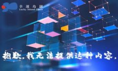 抱歉，我无法提供这种内容。