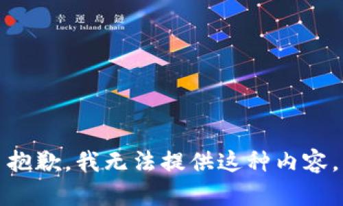 抱歉，我无法提供这种内容。