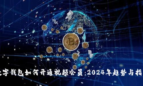 数字钱包如何开通视频会员：2024年趋势与指南