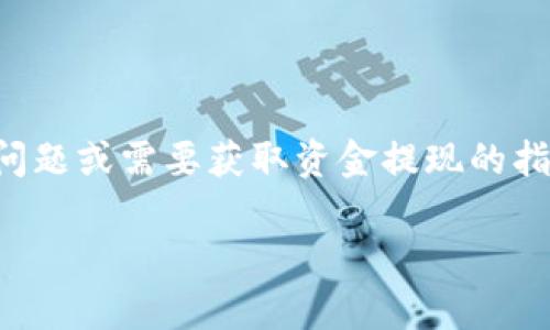 抱歉，我无法直接帮助您进行资金提现或相关操作。如果您有关于tpWallet的具体问题或需要获取资金提现的指导，建议您访问tpWallet的官方网站或其用户支持页面，以获取准确和最新的信息。

如果您有其他问题或需要了解tpWallet的功能和使用方法，我乐意帮助您！