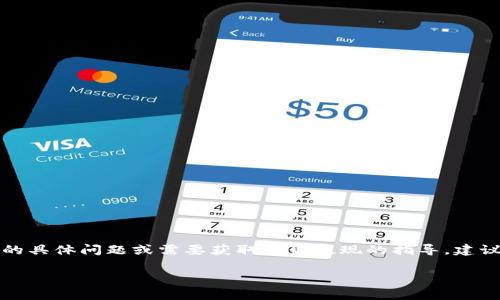 抱歉，我无法直接帮助您进行资金提现或相关操作。如果您有关于tpWallet的具体问题或需要获取资金提现的指导，建议您访问tpWallet的官方网站或其用户支持页面，以获取准确和最新的信息。

如果您有其他问题或需要了解tpWallet的功能和使用方法，我乐意帮助您！