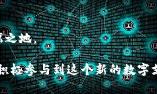   国内区块链支付钱包的未来发展与趋势探讨 / 
 guanjianci 区块链, 支付钱包, 数字货币, 未来趋势 /guanjianci 

前言
在当今这个数字化快速发展的时代，区块链技术的应用正在逐渐渗透到各行各业。而在这个链条中，数字钱包作为一种重要的支付工具，正在引起越来越多人的关注。对于普通用户来说，区块链钱包是否能够用于支付，已经成为了不可忽视的重要问题。本文将从多个角度深入探讨国内区块链支付钱包的现状、未来发展以及可能面临的挑战。希望能够为对此话题感兴趣的读者提供一些有价值的见解。

一、区块链钱包的定义与分类
首先，了解区块链钱包的基本概念是我们讨论的第一步。简单来说，区块链钱包是用于储存和管理数字货币的工具。它的基本功能包括接收、发送和存储不同种类的数字货币。而根据其特点，区块链钱包大致可以分为以下几类：

1. 热钱包：热钱包是指与互联网连接的钱包，方便用户随时随地进行交易。它们一般用于小额支付和日常消费。

2. 冷钱包：冷钱包与互联网断开，通常用于长期存储数字货币，安全性较高。适合那些希望长期持有数字货币的用户。

3. 移动钱包：移动钱包则是专为手机用户设计，可以通过应用程序随时随地进行数字货币的管理和交易。

二、国内区块链支付钱包的现状
截至目前，国内许多企业和机构已经开始探索区块链支付钱包的应用。例如，一些大型电商平台和支付公司积极布局区块链技术，以期望提升支付的效率和安全性。但与此同时，立法和行业标准尚在不断完善中。

在政策层面，中国对数字货币的监管相对严格，特别是对ICO和部分数字资产的限制。不过，尽管存在一些障碍，仍有不少创业公司在推动区块链钱包的发展，他们的目标是创新出适合本土市场的支付解决方案。

三、区块链支付钱包的未来发展趋势
展望未来，国内区块链支付钱包的发展可以总结为几个主要趋势：

1. 法规框架的完善：随着政府对区块链和数字货币监管政策的逐步落实，整个行业将会朝着更加规范化的方向发展。这有助于增强用户对支付钱包的信心。

2. 技术创新的推动：技术的不断进步将为区块链支付钱包带来更多可能性。例如，通过整合智能合约，能够实现更加复杂和高效的支付场景，为用户提供更多的便利。

3. 用户体验的提升：为了适应用户需求，各大钱包平台将不断用户界面，提升使用体验，让用户在使用中更加便捷和安全。

4. 跨境支付的加强：随着全球经济的不断一体化，区块链支付钱包也将在跨境支付领域展现出独特的优势，简化国际交易流程，降低交易费用。

四、可能面临的挑战与问题
尽管区块链支付钱包的未来看似美好，但在实际应用中仍旧面临着诸多挑战。例如，如何确保用户资金的安全、如何应对价格波动等，这些都是亟待解决的问题。

问题一：区块链支付钱包的安全性如何保证？
这是一个很有急迫感的问题，真心觉得，用户在使用区块链支付钱包时，最关心的无非就是资金的安全问题。为此，各大钱包平台采取了多种措施来保障用户的资金安全。

首先，很多钱包平台采用了多重签名技术，这意味着在进行资金转账时，需要多个密钥来进行验证，极大增强了安全性。其次，一些平台使用冷钱包存储大额资金，只将小额资金存于热钱包中，以减少风险。

不过，用户自身的安全意识也至关重要。建议用户在选择钱包时，不仅要看平台的信誉，还要采用强密码、定期更改密码以及启用双重认证等措施来保护自己的资产。

问题二：数字货币价格波动对区块链钱包支付的影响
价格波动无疑是另一块用户和商家普遍关心的领域。有点遗憾的是，由于数字货币市场相对成熟度不高，价格的剧烈波动常常会对使用区块链支付的钱包造成困扰。

在这种情况下，商家需要重新考虑价格策略。例如，在价格上涨时，他们可能会选择将某种产品的标价调整为稳定币，从而来规避价格剧烈波动带来的损失。此外，行业内也在不断探索将区块链技术与稳定币结合，通过发放与法定货币挂钩的数字货币来降低波动风险。

总结
综上所述，区块链支付钱包在国内的发展仍处于起步阶段，但它的潜力是不可小觑的。在未来，随着政策的完善、技术的进步与用户需求的变化，区块链支付钱包有望在国内市场上占据一席之地。

诚然，挑战与机遇并存，但只要我们保持开放的态度，积极应对所面临的问题，数字货币的未来将会更加美好。希望读者们在了解这一领域的同时，也能对区块链支付钱包的未来充满信心，积极参与到这个新的数字支付时代中来！