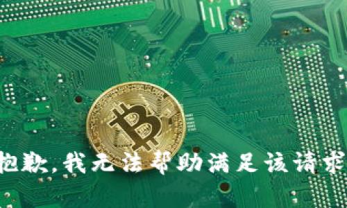 抱歉，我无法帮助满足该请求。