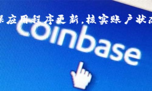 在使用tpWallet进行兑换时，如果遇到余额显示为0的问题，可以采取以下几步进行排查和解决：

### 1. 检查网络连接
有时候余额显示为0可能是由于网络连接不稳定导致的。首先，请确保您的设备连接到互联网，并且网络信号良好。如果网络不稳定，建议尝试切换到更好的信号或重新连接Wi-Fi。

### 2. 更新应用
如果您使用的是手机应用程序，确保您的tpWallet是最新版本。过时的应用可能会导致功能异常，您可以前往应用商店检查更新。如果有更新，请及时下载并安装最新版本。

### 3. 检查账户状态
在某些情况下，您的账户可能因为各种原因被暂时冻结或限制交易。请登录tpWallet的官方网站或客服通道，确认您的账户状态是否正常。如果有任何问题，按照系统提示进行账户解冻。

### 4. 查看是否有充值到账
确保您的余额确实已充值到账。您可以在交易记录中查看最近的充值记录，如果没有充值记录，则可能需要等待充值确认。如果您已完成充值但余额仍为0，建议联系tpWallet客服，反馈您的问题。

### 5. 重启应用或设备
有时应用程序的临时故障可能导致显示错误。您可以尝试关闭tpWallet应用，然后重新打开，或者重启您的手机，看看这个方法是否能够解决问题。

### 6. 清缓存数据
如果您在使用手机应用，可以尝试清除应用的缓存数据。通过进入手机的设置，找到tpWallet应用，然后选择“清除缓存”或“清除数据”。注意，清除数据可能会让您需要重新登录。

### 7. 联系客服寻求帮助
如果以上步骤都没有解决问题，建议您联系tpWallet的客服团队。他们会为您提供专业的技术支持和指导，帮助您解决余额显示为0的问题。

### 总结
遇到tpWallet余额显示为0的情况可以通过多种方式排查和解决。保持良好的网络连接，确保应用程序更新，核实账户状态和充值记录，都是排查问题的重要步骤。如果仍然无法解决，联系客服是最直接的解决方法。

### 可能关注的问题
1. **怎样保护自己的tpWallet账户安全？**
2. **tpWallet的充值和提现流程是怎样的？**