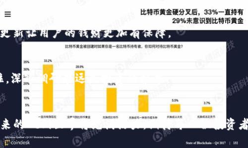    tpWallet DeFi挖矿的未来与发展趋势  /   
 guanjianci  DeFi, tpWallet, 挖矿, 加密货币  /guanjianci 

引言
在这个快速变化的数字时代，区块链技术与金融行业的结合正引领着一次全球范围的革命。而在这场革命中，去中心化金融（DeFi）正是其中最耀眼的明星之一。对于许多投资者和加密爱好者来说，tpWallet无疑是近期备受关注的数字钱包之一，特别是在挖矿和收益农场（Yield Farming）等领域的投资机会。本文将深入探讨tpWallet的DeFi挖矿指南，分析其未来发展和趋势，以及如何通过灵活操作实现财富增值。

DeFi挖矿的概念和背景
DeFi（Decentralized Finance）是指基于区块链技术构建的去中心化金融系统，通过智能合约和去中心化应用（DApp）提供金融服务。与传统金融相比，DeFi的最大优势在于去除中介机构，实现用户与用户之间的直接交易。这种模式令人兴奋，因为它允许以更低的成本进行资金跨境流动，增强金融服务的透明度和安全性。
挖矿是指通过网络算力完成区块链交易以获得收益的过程。近年来，DeFi挖矿逐渐成为一种流行的投资方式，用户通过提供流动性或进行质押来赚取代币奖励。tpWallet作为一款优秀的数字钱包，提供了支持DeFi挖矿的多种功能，使得用户可以轻松参与到这场金融革命中。

tpWallet的简介与功能
tpWallet是一个支持多种公链的钱包，具有安全性高、操作简便等特点。它不仅支持主流的数字货币存储，还集成了DeFi功能，用户可以通过钱包进行挖矿、质押和交易。目前，tpWallet提供了多种服务，包括流动性挖矿和收益农场，让用户可以通过多样化的方式获取收益。
值得一提的是，tpWallet的用户界面友好，适合各层次的用户操作。其安全性同样令人放心，用户的私钥由用户掌控，最大程度保障了用户的资产安全。对于新手而言，tpWallet的简洁操作和清晰指引都非常友好，让用户能够快速上手。

tpWallet DeFi挖矿的流程
如果您想通过tpWallet参与DeFi挖矿，这里有一个简单的指南，帮助您逐步完成挖矿流程：

h4步骤一：下载并安装tpWallet/h4
首先，您需要从官方渠道下载tpWallet。确保下载的是最新版本，以确保使用最新的安全功能。安装过程非常简单，按照提示即可完成。

h4步骤二：创建/导入钱包/h4
您可以选择创建一个新的钱包或导入现有的钱包。如果您是新用户，请确保记录好您的助记词，并妥善保管。这是您恢复钱包的唯一凭证。

h4步骤三：购买并转入数字货币/h4
通过交易所购买您想要的数字货币，例如ETH、USDT等，然后将其转入到您的tpWallet中。确保在转账时确认地址，以免造成资金损失。

h4步骤四：选择合适的挖矿项目/h4
tpWallet中汇集了众多DeFi项目，用户需要根据自己的风险偏好和收益预期选择适合的项目。例如，您可以选择流动性挖矿、质押等方式进行投资。不同项目的收益率和风险不同，请务必进行充分调研。

h4步骤五：开始挖矿/h4
在选择好项目后，您可以根据tpWallet的提示进行操作，提交您的数字资产进行挖矿。一旦参与成功，您将定期收到项目方派发的奖励代币。

tpWallet DeFi挖矿的优势
在众多DeFi挖矿平台中，tpWallet的优势体现在以下几个方面：

h41. 安全性与隐私保护/h4
tpWallet将用户的安全置于首位，采用先进的加密技术保护用户资产。用户的私钥存储在本地，避免了中心化平台的潜在风险，让每位用户都能安心投资。

h42. 用户友好的操作体验/h4
tpWallet的界面设计直观，用户可以轻松找到所需功能。即使是新手，也能在短时间内熟悉操作流程，快速上手进行挖矿。

h43. 多种挖矿选择/h4
tpWallet提供多个DeFi项目的接入，用户可以根据自身情况选择流动性挖矿、质押等多种方式，充分发挥投资者的主动性与灵活度。

h44. 社区与教程支持/h4
tpWallet拥有活跃的社区，用户可以在这里找到丰富的资料和经验分享。同时，tpWallet官方也提供了详细的教程，帮助用户解决各种疑问。

tpWallet挖矿的风险与注意事项
当然，挖矿并非没有风险，以下是一些需要注意的事项：

h41. 市场波动风险/h4
加密货币市场波动极大，投资者需要做好承受损失的准备。在选择投资项目时，建议深入了解市场动态，选择长期稳定的项目。

h42. 合同风险/h4
DeFi项目通常基于智能合约运行，若代码存在漏洞，将可能导致资产损失。因此，参与前需认真评估项目的开发团队和技术实力。

h43. 流动性风险/h4
在一些DeFi项目中，流动性可能不足，可能会导致资金被锁定。建议参与前确认项目的流动性情况衡量风险。

未来趋势与展望
随着区块链技术的发展，DeFi必将在未来继续占据一个重要的位置。尤其是tpWallet这样的平台，将可能为用户提供日益丰富的挖矿选择和更优质的服务。
首先，市场的成熟将导致更专业的项目出现，投资者的选择将更加多样化。其次，越来越多的传统金融机构也将逐渐接受和参与DeFi，推动其合规化进程。此外，从用户的需求角度来看， DeFi将向更高的可用性和用户体验发展，为用户提供更为友好的投资方式。

常见问答
h4问题一：tpWallet的安全性如何保障？/h4
tpWallet采取了多种安全措施来保护用户资产，首先，它的私钥存储在用户本地，而不是中心化的平台上。此外，它还使用了多层加密技术，确保用户信息的安全。同时，定期的安全审核和更新让用户的钱财更加有保障。

h4问题二：怎样选择适合的DeFi挖矿项目？/h4
选择合适的DeFi挖矿项目可以从以下几个方面入手：首先，了解项目的技术基础和开发团队背景；其次，分析项目的流动性和市场需求；最后，可以参考社区评价和明星投资者的看法。记住，深入调研永远是投资的根本。

结论
总的来说，tpWallet为用户提供了一个便捷、高效的DeFi挖矿平台。通过掌握上述指南和知识，您可以在这个充满机会的领域中大胆探索。然而，一定要清晰了解风险，进行理性的投资。未来的DeFi世界将充满活力，期待每一位投资者都能乘上这趟财富的快车。