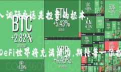    tpWallet DeFi挖矿的未来与发展趋势  /    guanjian