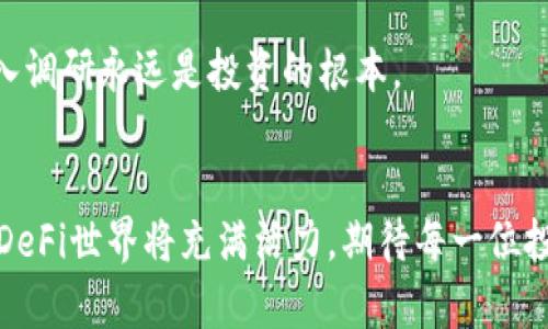    tpWallet DeFi挖矿的未来与发展趋势  /   
 guanjianci  DeFi, tpWallet, 挖矿, 加密货币  /guanjianci 

引言
在这个快速变化的数字时代，区块链技术与金融行业的结合正引领着一次全球范围的革命。而在这场革命中，去中心化金融（DeFi）正是其中最耀眼的明星之一。对于许多投资者和加密爱好者来说，tpWallet无疑是近期备受关注的数字钱包之一，特别是在挖矿和收益农场（Yield Farming）等领域的投资机会。本文将深入探讨tpWallet的DeFi挖矿指南，分析其未来发展和趋势，以及如何通过灵活操作实现财富增值。

DeFi挖矿的概念和背景
DeFi（Decentralized Finance）是指基于区块链技术构建的去中心化金融系统，通过智能合约和去中心化应用（DApp）提供金融服务。与传统金融相比，DeFi的最大优势在于去除中介机构，实现用户与用户之间的直接交易。这种模式令人兴奋，因为它允许以更低的成本进行资金跨境流动，增强金融服务的透明度和安全性。
挖矿是指通过网络算力完成区块链交易以获得收益的过程。近年来，DeFi挖矿逐渐成为一种流行的投资方式，用户通过提供流动性或进行质押来赚取代币奖励。tpWallet作为一款优秀的数字钱包，提供了支持DeFi挖矿的多种功能，使得用户可以轻松参与到这场金融革命中。

tpWallet的简介与功能
tpWallet是一个支持多种公链的钱包，具有安全性高、操作简便等特点。它不仅支持主流的数字货币存储，还集成了DeFi功能，用户可以通过钱包进行挖矿、质押和交易。目前，tpWallet提供了多种服务，包括流动性挖矿和收益农场，让用户可以通过多样化的方式获取收益。
值得一提的是，tpWallet的用户界面友好，适合各层次的用户操作。其安全性同样令人放心，用户的私钥由用户掌控，最大程度保障了用户的资产安全。对于新手而言，tpWallet的简洁操作和清晰指引都非常友好，让用户能够快速上手。

tpWallet DeFi挖矿的流程
如果您想通过tpWallet参与DeFi挖矿，这里有一个简单的指南，帮助您逐步完成挖矿流程：

h4步骤一：下载并安装tpWallet/h4
首先，您需要从官方渠道下载tpWallet。确保下载的是最新版本，以确保使用最新的安全功能。安装过程非常简单，按照提示即可完成。

h4步骤二：创建/导入钱包/h4
您可以选择创建一个新的钱包或导入现有的钱包。如果您是新用户，请确保记录好您的助记词，并妥善保管。这是您恢复钱包的唯一凭证。

h4步骤三：购买并转入数字货币/h4
通过交易所购买您想要的数字货币，例如ETH、USDT等，然后将其转入到您的tpWallet中。确保在转账时确认地址，以免造成资金损失。

h4步骤四：选择合适的挖矿项目/h4
tpWallet中汇集了众多DeFi项目，用户需要根据自己的风险偏好和收益预期选择适合的项目。例如，您可以选择流动性挖矿、质押等方式进行投资。不同项目的收益率和风险不同，请务必进行充分调研。

h4步骤五：开始挖矿/h4
在选择好项目后，您可以根据tpWallet的提示进行操作，提交您的数字资产进行挖矿。一旦参与成功，您将定期收到项目方派发的奖励代币。

tpWallet DeFi挖矿的优势
在众多DeFi挖矿平台中，tpWallet的优势体现在以下几个方面：

h41. 安全性与隐私保护/h4
tpWallet将用户的安全置于首位，采用先进的加密技术保护用户资产。用户的私钥存储在本地，避免了中心化平台的潜在风险，让每位用户都能安心投资。

h42. 用户友好的操作体验/h4
tpWallet的界面设计直观，用户可以轻松找到所需功能。即使是新手，也能在短时间内熟悉操作流程，快速上手进行挖矿。

h43. 多种挖矿选择/h4
tpWallet提供多个DeFi项目的接入，用户可以根据自身情况选择流动性挖矿、质押等多种方式，充分发挥投资者的主动性与灵活度。

h44. 社区与教程支持/h4
tpWallet拥有活跃的社区，用户可以在这里找到丰富的资料和经验分享。同时，tpWallet官方也提供了详细的教程，帮助用户解决各种疑问。

tpWallet挖矿的风险与注意事项
当然，挖矿并非没有风险，以下是一些需要注意的事项：

h41. 市场波动风险/h4
加密货币市场波动极大，投资者需要做好承受损失的准备。在选择投资项目时，建议深入了解市场动态，选择长期稳定的项目。

h42. 合同风险/h4
DeFi项目通常基于智能合约运行，若代码存在漏洞，将可能导致资产损失。因此，参与前需认真评估项目的开发团队和技术实力。

h43. 流动性风险/h4
在一些DeFi项目中，流动性可能不足，可能会导致资金被锁定。建议参与前确认项目的流动性情况衡量风险。

未来趋势与展望
随着区块链技术的发展，DeFi必将在未来继续占据一个重要的位置。尤其是tpWallet这样的平台，将可能为用户提供日益丰富的挖矿选择和更优质的服务。
首先，市场的成熟将导致更专业的项目出现，投资者的选择将更加多样化。其次，越来越多的传统金融机构也将逐渐接受和参与DeFi，推动其合规化进程。此外，从用户的需求角度来看， DeFi将向更高的可用性和用户体验发展，为用户提供更为友好的投资方式。

常见问答
h4问题一：tpWallet的安全性如何保障？/h4
tpWallet采取了多种安全措施来保护用户资产，首先，它的私钥存储在用户本地，而不是中心化的平台上。此外，它还使用了多层加密技术，确保用户信息的安全。同时，定期的安全审核和更新让用户的钱财更加有保障。

h4问题二：怎样选择适合的DeFi挖矿项目？/h4
选择合适的DeFi挖矿项目可以从以下几个方面入手：首先，了解项目的技术基础和开发团队背景；其次，分析项目的流动性和市场需求；最后，可以参考社区评价和明星投资者的看法。记住，深入调研永远是投资的根本。

结论
总的来说，tpWallet为用户提供了一个便捷、高效的DeFi挖矿平台。通过掌握上述指南和知识，您可以在这个充满机会的领域中大胆探索。然而，一定要清晰了解风险，进行理性的投资。未来的DeFi世界将充满活力，期待每一位投资者都能乘上这趟财富的快车。