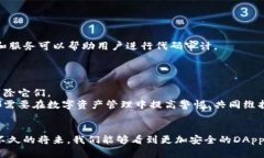   tpWallet里DApp浏览器的安全性分析与未来趋势 /