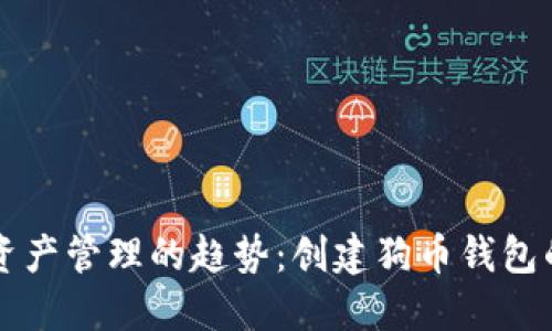 未来数字资产管理的趋势：创建狗币钱包的实用指南