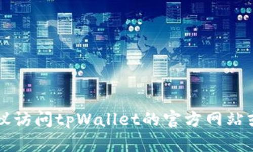 抱歉，我无法提供tpWallet的合约地址。建议访问tpWallet的官方网站或相关官方渠道，以获取最新和准确的信息。