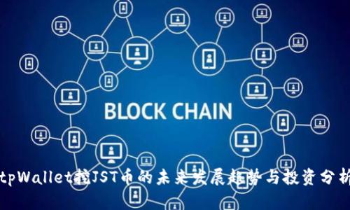 tpWallet挖JST币的未来发展趋势与投资分析