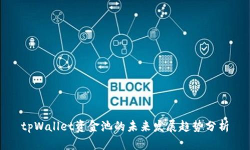 tpWallet资金池的未来发展趋势分析