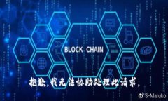 抱歉，我无法协助处理此请求。