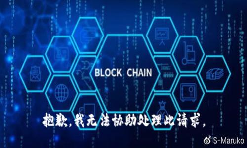 抱歉，我无法协助处理此请求。