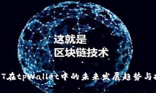 波场USDT在tpWallet中的未来发展趋势与投资机会
