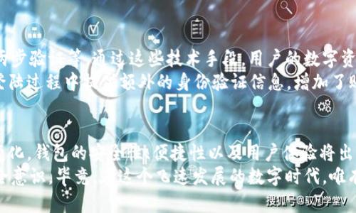   区块链钱包登陆问题的未来发展与解决趋势 / 
 guanjianci 区块链钱包, 登陆问题, 数字资产, 安全性 /guanjianci 

引言：区块链钱包的兴起与功能
在当今数字货币交易日益频繁的背景下，区块链钱包作为我们管理和存储数字资产的重要工具，已经成为了无数投资者和用户必不可少的助力。从比特币到以太坊，区块链钱包的种类多样，不同的钱包各具特色，为用户提供了安全、便捷的数字资产管理方式。
然而，随着区块链技术的不断发展，钱包的使用普及，用户在登陆钱包时却常常遭遇各种问题，这不仅会影响到用户的交易体验，更可能给用户的资产安全带来隐患。因此，了解区块链钱包登陆不上这一问题的原因以及未来可能的发展趋势，对于每位用户来说都是至关重要的。

为什么我的区块链钱包登陆不上？
不少用户在尝试登陆区块链钱包时，往往会遇到“登陆失败”的提示。这一问题的发生，可能源于多种因素。首先，用户输入的密码或助记词错误是一个常见的原因。有些用户在设置密码时，可能会由于键盘输入错误导致密钥不匹配，这让很多人感到困惑和沮丧。
其次，网络问题也是一个不可忽视的因素。如果用户的网络连接不稳定，登陆请求就可能无法顺利发送到服务器，造成登陆不上。真心觉得，我们在使用这些高科技的同时，网络的稳定性似乎变得愈发重要。
还有，钱包所在平台的服务器问题也是导致登陆失败的原因之一。这类问题往往是短暂且偶发的，由于服务器维护或意外故障，用户会遇到无法登陆的情况。在这样的时刻，用户的心情可能会变得有点遗憾，因为这意味着他们要暂时与自己的数字资产失去联系。

提高区块链钱包登陆成功率的技巧
确保你的账号安全是登陆成功的关键。用户在设置密码和助记词时，应优先选择复杂且难以被猜测的组合。同时，建议用户使用密码管理工具来保存这些重要信息。再者，定期更新密码也是保护账号的一种有效措施。
网络连接方面，建议用户在稳定的网络环境下进行登陆操作，尽量避免在公共Wi-Fi网络下进行重要账户的登陆。若网络条件不理想，可以尝试切换到移动数据，提升登陆的成功率。
此外，用户应当关注钱包平台的公告和动态，确认是否存在服务器维护或更新情况。若是服务器问题导致登陆不上，用户可以静待一段时间后再次尝试。

区块链钱包登陆问题的未来发展趋势
在未来，随着区块链技术的不断进步，钱包登陆的问题也有望得到更高层次的解决。一方面，智能合约的运用将使钱包登陆更加安全和便捷。通过智能合约，用户可以设定特定规则来确保自己的账户安全，登陆过程将变得更加高效。
另一方面，多重验证手段的出现也为钱包登陆提供了更多保障。通过指纹识别、面部识别等生物识别技术，用户可以提升登陆的安全性，避免账号被盗的风险。真心觉得，这样的未来生活一定会让人感觉更加安全与放心。
此外，结合人工智能的技术，区块链钱包可以进行数据分析和用户行为预测，从根本上减少在登陆过程中可能遇到的安全隐患。未来的区块链钱包，或许会成为用户数字资产管理的私人助理，让一切变得更加智能和人性化。

常见问题解答

h4问题一：如何安全地找回被锁定的区块链钱包账户？/h4
如果你在登陆钱包时多次输入错误的密码，可能会导致账户被临时锁定。此时，可以尝试检测所用的钱包平台是否提供了找回账户的功能。大部分钱包平台会向用户提供通过辅助邮箱或手机验证码来验证身份的方式，让用户能够找回自己的账户。
在此提醒用户，找回账户的过程中要保持冷静，不要随意输入个人信息，确保只有在官方平台上操作。此外，建议在事先做好钱包的备份，以防未来再次发生类似问题。

h4问题二：区块链钱包的安全性有哪些保障？/h4
区块链钱包的安全性是用户最为关心的话题之一。为了保障钱包的安全，各大平台采用了多重保护措施，例如加密技术、冷存储、两步验证等。通过这些技术手段，用户的数字资产能够得到有效保护，防止被恶意攻击或盗取。
冷存储是指将私钥存储在离线硬件设备上，这种方式使得黑客不容易通过网络攻击盗取用户资产。而两步验证则是要求用户在登陆过程中提供额外的身份验证信息，增加了账户的安全性。真心觉得，科技的进步在一定程度上增强了用户的安全感，这让我们能够在投身数字资产的世界时，感到更加安心。

 Conclusion: 未来区块链钱包的展望
区块链钱包作为数字资产管理的核心工具，其登陆问题的解决将随技术的进步而不断演变。随着未来技术的发展和用户需求的变化，钱包的安全性、便捷性以及用户体验将出现更加令人期待的突破。
总而言之，无论是在使用过程中的登陆问题，还是对未来钱包发展的展望，我们都应保持乐观态度，善用技术，不断提升自身的安全意识。毕竟，在这个飞速发展的数字时代，唯有掌握科技和信息，才能更好地保护我们的数字资产，让这一份投资之路走得更稳、更远。