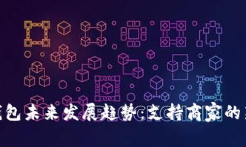 数字钱包未来发展趋势：支持商家的新机会