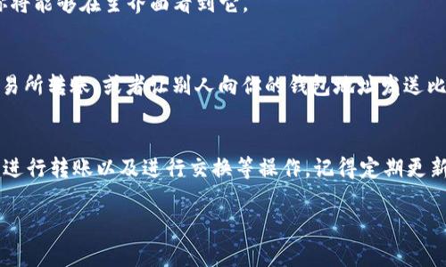 中本聪币（Satoshi Coin）并不是一个常见的货币名称。如果你指的是比特币（Bitcoin），那么可以通过以下步骤在tpWallet中加入比特币。如果你所说的是其他代币，请提供更多信息，以便我能更好地帮助你。

以下是如何在tpWallet中添加比特币的步骤：

步骤1：下载并安装tpWallet
首先，你需要确保你的手机上安装了tpWallet。如果你还没有安装，可以在Apple Store或Google Play中搜索“tpWallet”并下载。

步骤2：创建或恢复钱包
打开tpWallet后，如果你是新用户，你需要创建一个新的钱包。点击“创建钱包”并按照步骤设置一个安全的密码和助记词。如果你已有钱包，可以选择“恢复钱包”并输入你的助记词。

步骤3：进入钱包界面
成功创建或恢复钱包后，你将进入钱包主界面。在这里，你可以看到你的资产和余额。

步骤4：添加比特币（BTC）
在钱包主界面，点击“添加资产”按钮。你会看到一个可添加的货币列表。在搜索框中输入“比特币”或“BTC”，然后选择比特币。

步骤5：确认添加
选择比特币后，点击“确认”按钮。此时，比特币资产将被添加到你的tpWallet中，你将能够在主界面看到它。

步骤6：获取比特币
添加比特币后，你可以通过多个方式获取比特币。你可以选择购买比特币，通过交易所转账，或者让别人向你的钱包地址发送比特币。确保在获取比特币之前，有效地保护好你的私钥和助记词。

步骤7：管理你的比特币
成功添加比特币后，你还可以在tpWallet中管理这个资产。你可以查看交易记录、进行转账以及进行交换等操作。记得定期更新你的钱包，保持安全。

如果以上信息未能满足你的需求，请详细指出你想要了解的内容。