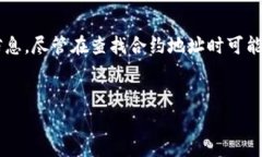 在讨论如何查询tpWallet中的合约之前，我们需要了