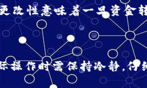 关于tpWallet和im钱包是否可以互转的问题，首先，我们需要澄清这两个钱包的具体功能和特点。以下是对这两种钱包的详细分析。

### 什么是tpWallet？

tpWallet是一个为多种加密货币提供钱包服务的工具，它支持多种区块链网络，通过其用户友好的界面，使得用户可以方便地管理和交易不同的数字资产。用户可以轻松查看余额、发送和接收资金，并进行交易。

### 什么是im钱包？

im钱包也是一个加密货币钱包，它可能专注于某些特定的加密货币或功能，比如即时交易或高安全性。im钱包的设计目标是为了满足特定用户群体的需求，例如需要快速交易或多层安全保护的用户。

### tpWallet和im钱包的互转

当用户想在tpWallet和im钱包之间进行资金转移时，首先需要检查这两个钱包是否支持相同的加密货币。如果两者都支持同一种货币，如比特币或以太坊，那么用户就可以通过以下步骤进行互转：

1. 资金准备
首先，用户在tpWallet中需要将要转账的加密货币准备好。确保余额足够，并了解相关的交易手续费。

2. 获取接收地址
接下来，用户需要在im钱包中获取要接收资金的地址。这是一个独特的字符串，用于标识用户的im钱包账户。这一点非常重要，确保输入地址的准确性，以避免资产损失。

3. 进行转账
在tpWallet中选择转账功能，输入要转账的金额和接收的im钱包地址。检查一遍所有信息后，确认转账。

4. 确认交易
交易完成后，用户可以在im钱包中查看是否已收到转账的资金。通常情况下，转账会在几分钟到几十分钟内完成，这取决于网络拥堵情况。

### 需要注意的事项

- **手续费**：转账过程中可能收取的网络手续费，应事先确认清楚。
- **网络确认**：某些加密货币需要多次确认，用户应耐心等待交易在区块链上的确认。
- **安全性**：确保使用正确的钱包地址，建议在少量测试后再大额转账。

### 常见问题

问题1：如果tpWallet和im钱包不支持同种加密货币，怎么办？
如果两个钱包不支持同种加密货币，用户就需要借助第三方交易平台进行互转。用户可以将资金先转入交易所，然后将其转换为其他加密货币，最后再转回到另一个钱包。这一过程相对复杂，而且可能涉及多次交易手续费，因此一定要仔细计算成本。

问题2：在转账过程中如果出现错误，该如何处理？
如果在转账过程中出现错误，例如地址输入错误，应该立即与钱包客服或技术支持联系。他们会根据具体的情况给予指导和帮助。需要注意的是，区块链技术的不可更改性意味着一旦资金转出，便无法信用地撤回。因此，用户务必仔细检查每一个步骤，确保准确无误。

### 小结

关于tpWallet和im钱包之间的互转，关键在于支持的加密货币以及用户的操作细心程度。尽管转账过程看似简单，实际上却包含了多种可能出错的因素，因此在实际操作时需保持冷静，仔细斟酌每一次操作。真心觉得，在如今的数字经济时代，安全、便捷的转账方式越来越受到用户的重视。希望通过上面的信息，大家能够顺利完成钱包之间的资金转移。