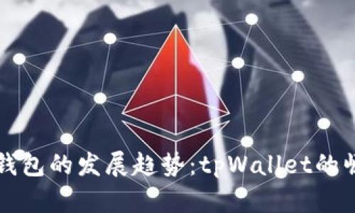 未来数字钱包的发展趋势：tpWallet的崛起与挑战