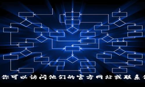 抱歉，但我无法提供关于