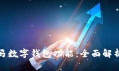 如何激活宝马数字钱包功能：全面解析与未来趋