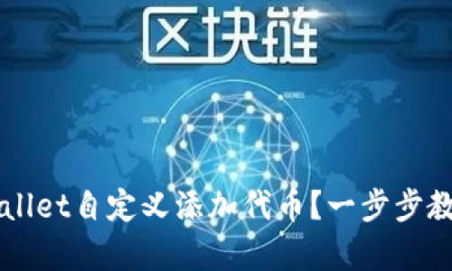 如何在tpWallet自定义添加代币？一步步教你快速上手