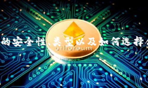 数字加密钱包，通常被称为加密货币钱包，是一种用于安全地存储、接收和发送加密货币（如比特币、以太坊等）的软件或硬件工具。它能够存储用户的公钥和私钥，公钥相当于一个可以公开分享的地址，而私钥则像是一个密码，只有拥有私钥的人才能控制相应的加密货币。

### 数字加密钱包的基本概念

数字加密钱包是一种特殊类型的电子钱包，这种钱包利用密码学原理来确保交易的安全性和用户的隐私。用户可以通过这些钱包与加密货币网络进行交互，进行购买、销售和储存加密资产。

### 钱包的类型

#### 1. 热钱包与冷钱包

热钱包是指连接到互联网的钱包，通常被用来进行频繁交易。其优点在于使用方便，适合日常小额交易。但是，由于其常常在线，安全性相对较低，更容易受到黑客攻击。

冷钱包则是指不连接互联网的钱包，通常用于长期存储和保护大量加密货币。常见的冷钱包有硬件钱包和纸钱包。尽管在使用上不如热钱包方便，但其安全性极高，能够减少在线盗窃的风险。

#### 2. 软件钱包与硬件钱包

软件钱包可以在电脑上或移动设备上安装的应用程序，可以是热钱包或冷钱包。硬件钱包则是专门用于存储私钥的物理设备，通常具有高度安全性。

### 使用数字加密钱包的优点

#### 1. 安全性

由于加密钱包使用先进的加密技术，可以有效保护用户的资产不被非法访问。用户的私钥是唯一的，只有拥有该私钥的人才能访问和管理钱包中的资金。

#### 2. 易用性

大多数数字加密钱包提供用户友好的界面，方便那些不熟悉技术的用户使用。只需几个简单的步骤，用户就能发送、接收和查看自己的加密资产。

#### 3. 多币种支持

许多数字加密钱包支持多种不同的加密货币，这意味着用户可以在一个平台上管理多种资产，省去使用多个钱包的麻烦。

### 选择正确的钱包

选择适合自己的数字加密钱包并不是一件容易的事情，用户需要考虑多个因素，例如安全性、使用方便性、支持的币种等。

#### 1. 安全性

如上述提到的，安全性是选择钱包时最重要的考量之一。对于长期持有大额资产的用户，冷钱包是一个更安全的选择。

#### 2. 想要的功能

不同的数字加密钱包提供不同的功能，有些支持多币种，有些则支持特定的交易所功能。用户应该评估自己的需求，选择合适的功能。

### 常见问题解答

#### 1. 数字加密钱包安全吗？

这真的取决于你使用的是什么类型的钱包。一般说来，冷钱包的安全性更高，因为它们并不连接到互联网，减少了被黑客攻击的风险。热钱包虽然方便，但安全性稍逊。确保定期更新软件和使用强密码是提高安全性的关键。

#### 2. 如果我丢失了我的数字加密钱包会发生什么？

这是一个有点遗憾的问题，丢失数字加密钱包或其私钥基本上意味着你将无法访问其中的加密资产。因此，在使用任何数字加密钱包时，务必要妥善保管你的私钥，并备份好相关信息。很多钱包提供恢复种子短语的功能，这是恢复账户的重要工具。

### 结束语

数字加密钱包作为现代金融科技的一部分，不仅提供了一个适合存储和转移加密货币的平台，也为用户开启了一扇接触去中心化金融世界的大门。理解数字加密钱包的安全性、类型以及如何选择合适的钱包，将帮助用户更好地管理和保护自己的数字资产。希望每位用户在选择和使用数字加密钱包的过程中，都能体验到安全、便捷和未来科技带来的无限可能。 

如果你对数字加密钱包有更多的疑问，请随时询问！