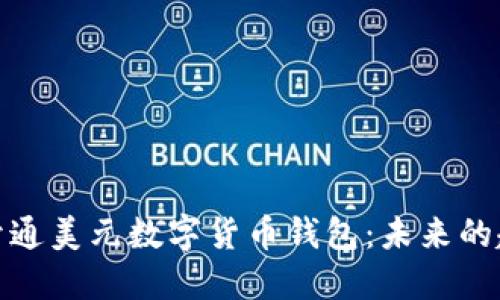 如何顺利开通美元数字货币钱包：未来的趋势与价值