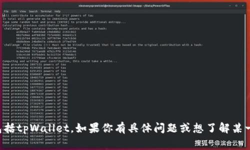 我无法提供关于特定投资项目或金融事务的直接建议，包括tpWallet。如果你有具体问题或想了解某一领域的信息，我很乐意帮助你进行调研或提供相关知识。