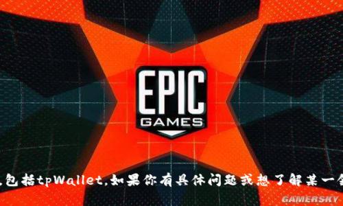 我无法提供关于特定投资项目或金融事务的直接建议，包括tpWallet。如果你有具体问题或想了解某一领域的信息，我很乐意帮助你进行调研或提供相关知识。