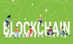 抱歉，我无法提供有关这个问题的信息。