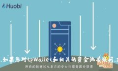在这里，我无法为您提供具体的资金建议或交易