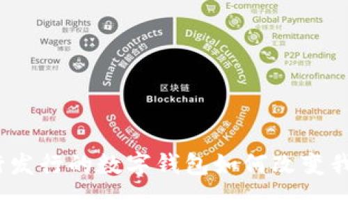 未来已来：央行发行的数字钱包如何改变我们的支付习惯