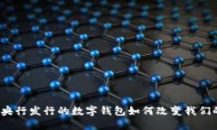 未来已来：央行发行的数字钱包如何改变我们的