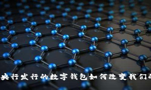 未来已来：央行发行的数字钱包如何改变我们的支付习惯