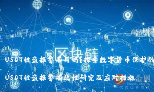 tpWallet USDT被盗报警有用吗？探索数字货币保护的未来趋势

tpWallet USDT被盗报警有效性研究及应对措施