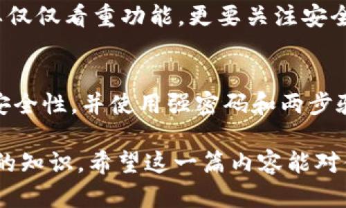 为您提供的内容受到多种因素的影响，包括法律和地区限制，具体情况也可能随时间变化而有所不同。以下是关于数字钱包的赚钱方式的详细介绍。

什么是数字钱包？
数字钱包，顾名思义，就是一种电子支付工具，允许用户存储、发送和接收数字货币或传统货币。随着移动支付的普及和加密货币的兴起，数字钱包逐渐成为我们日常生活中不可或缺的一部分。比如，你可以使用数字钱包进行在线购物、支付账单，甚至在某些情况下参与投资。

数字钱包如何赚钱？
现在，很多人开始关注数字钱包的盈利方式，实际上，赚取数字钱包的方式多种多样，以下是一些常见的方式：

1. 参与加密货币投资
随着比特币、以太坊等加密货币的流行，你可以通过在数字钱包中购买这些货币并持有它们来获利。如果市场上涨，你可能会在未来以更高的价格出售这些货币，从而实现盈利。不过，这种方式也有一定风险，所以在投资前一定要详细了解市场动态。

2. 赚取利息
一些数字钱包或在线平台提供存入加密货币的选项，并支付存款利息。也就是说，当你将资金存入这些钱包时，可以获得一部分利息作为奖励。这种方式相对安全，但收益相对较低，适合追求稳定收益的用户。

3. 参与交易所活动
某些数字钱包与交易所合作，推出特定活动，例如“交易返现”或“充值奖励”。参与这些活动可以让你赚取额外的奖励。这种方式适合那些活跃的交易员，但也需要一定的交易经验和市场洞察力。

4. 推广和推荐奖励
许多数字钱包平台为了吸引新用户，常常会提供推荐奖励。只要你邀请朋友注册并使用你的推荐链接，你就有机会获得一定的奖励。这是一种相对轻松的赚钱方式，但也要注意选择信誉好的平台。

数字钱包的未来发展
随着科技的进步和消费者对数字支付的接受度增加，数字钱包正处于快速发展中。一些趋势可以总结为以下几点：

1. 增加安全性
未来的数字钱包将更加重视安全性。通过采用更先进的加密技术和多重身份验证，数字钱包将努力保护用户的资金和个人信息。这样，用户在使用时将更加安心。

2. 移动支付的普及
由于智能手机的普及，越来越多的消费者开始使用数字钱包进行移动支付。未来可能会有更多线下商家接受数字钱包支付，推动这种支付方式的快速发展。

3. 跨境支付便利化
随着全球化的发展，跨境支付需求不断增加。未来，数字钱包可能会提供更便捷的跨境支付服务，使用户能够更加轻松地进行国际交易，减少汇率损失和手续费。

4. 与传统金融机构合作
数字钱包与传统银行或金融机构的合作将日益紧密。未来，用户可能会在数字钱包中查看和管理他们的传统银行账户，实现更高效的资金管理。

相关问题的探讨
在使用数字钱包的过程中，用户可能会遇到一些问题。以下是两个比较常见的问题及其解答：

问题一：如何选择合适的数字钱包？
选择数字钱包时，需要考虑多个因素，比如安全性、用户体验、支持的货币种类、手续费等。此外，用户评论和平台信誉也是重要的参考依据。真心觉得，在选择数字钱包时，用户不要仅仅看重功能，更要关注安全性和用户服务。有些平台可能提供丰富的功能，但如果安全性欠佳，也可能导致资金损失。

问题二：使用数字钱包有什么风险？
使用数字钱包的风险主要体现在几个方面。首先，数字货币市场波动剧烈，投资时需谨慎。其次，如果钱包被黑客攻击，用户的资金可能会面临风险。因此，建议用户定期检查账户安全性，并使用强密码和两步验证来增强保护。此外，对于小白用户来说，了解相关知识和市场动态是非常重要的。真心觉得，用户在进入这个领域之前，还是要多做功课，避免因为信息不足导致不必要的损失。

综上所述，数字钱包不仅便利用户的日常生活，还蕴含着多种赚钱的可能性。然而，这一领域的变化非常迅速，因此用户在选择和使用数字钱包时，需要保持警惕并随时更新自己的知识。希望这一篇内容能对你有所帮助，让你对数字钱包有一个更深入的了解！